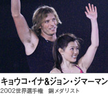 キョウコ・イナ＆ジョン・ジマーマン　（2002世界選手権　銅メダリスト）