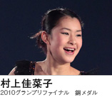 村上佳菜子　（2010グランプリファイナル　銅メダル）