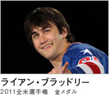 ライアン・ブラッドリー　（2011全米選手権　金メダル）