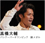 髙橋大輔　（バンクーバーオリンピック　銅メダル）