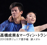 高橋成美＆マーヴィン・トラン　（2010世界ジュニア選手権　銀メダル）
