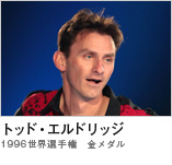 トッド・エルドリッジ　（1996世界選手権　金メダル）