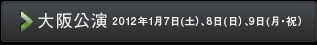 大阪公演