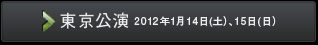 東京公演