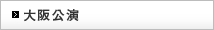 大阪公演