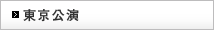 東京公演