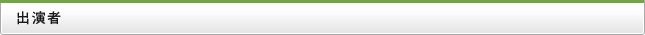 出演者