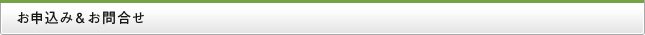 お申込み＆お問合せ