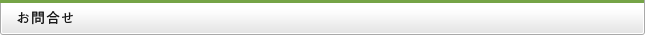 お問合せ