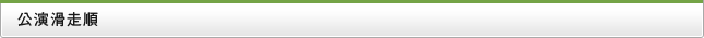 公演滑走順