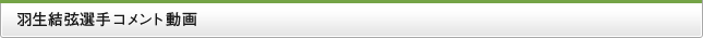 羽生結弦選手コメント動画