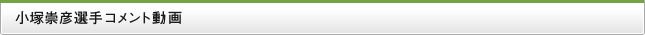 小塚崇彦選手コメント動画