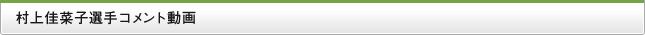 村上佳菜子選手コメント動画