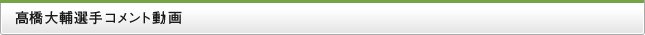 髙橋大輔選手コメント動画