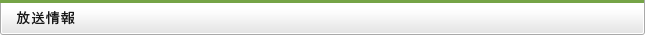 放送情報
