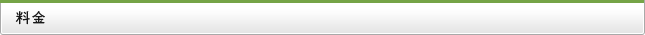 料金