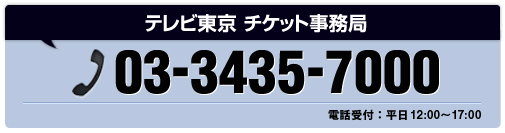 テレビ東京　チケット事務局