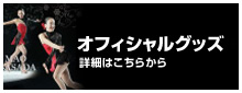 オフィシャルグッズ：詳細はこちらから