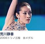 荒川静香(2006トリノ五輪 金メダル)