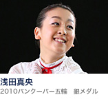浅田真央(2010バンクーバー五輪 銀メダル)