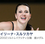 イリーナ・スルツカヤ(2002ソルトレイクシティ五輪 銀メダル)