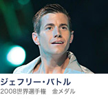 ジェフリー・バトル(2008世界選手権 金メダル)