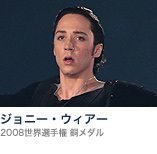 ジョニー・ウィアー(2008世界選手権 銅メダル)