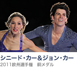 シニード・カー&ジョン・カー(2011欧州選手権 銅メダル)