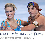 キンバリー・ナヴァーロ&ブレント・ボメントリ(2008四大陸選手権 銅メダル)
