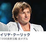 イリヤ・クーリック(1998長野五輪 金メダル)