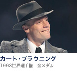 カート・ブラウニング(1993世界選手権 金メダル)