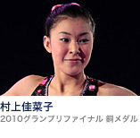 村上佳菜子(2010グランプリファイナル 銅メダル)