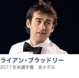 ライアン・ブラッドリー(2011全米選手権 金メダル)