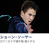 ショーン・ソーヤー(2011カナダ選手権 銀メダル)