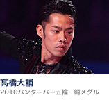 髙橋大輔(2010バンクーバー五輪 銅メダル)