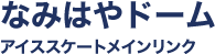 なみはやドーム　アイススケートメインリンク