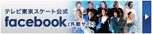 テレビ東京 フィギュアスケートfacebook公式ページ（外部サイト）