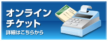 オンラインチケット：ご購入はこちらから