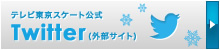 テレビ東京 フィギュアスケートtwitter公式アカウント（外部サイト）