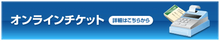 オンラインチケット：ご購入はこちらから