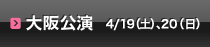 大阪公演：4月19日(土）、20日(日）