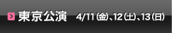 東京公演：4月12日(土）、13日(日） 