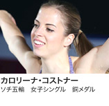 カロリーナ・コストナー