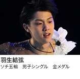羽生結弦