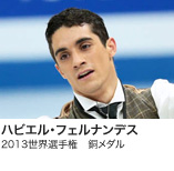 ハビエル・フェルナンデス