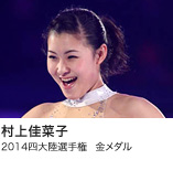 村上佳菜子
