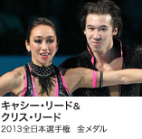 キャシー・リード＆クリス・リード