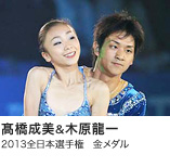 髙橋成美＆木原龍一