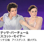 テッサ・バーチュー＆スコット・モイヤー