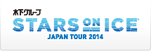 スターズオンアイス2014：STARS ON ICE JAPAN TOUR 2014